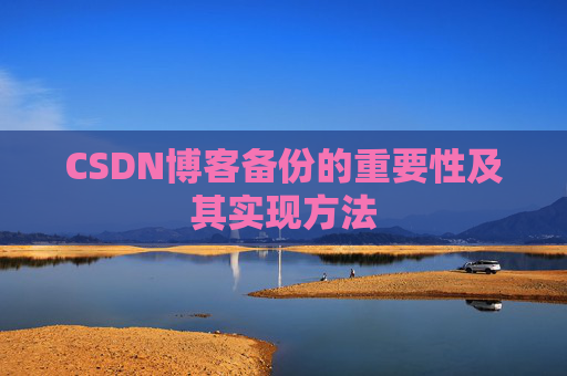 CSDN博客备份的重要性及其实现方法